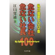 危ない会社・危ない社長―私の提言一〇〇条 [単行本]