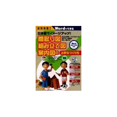 実例満載!立体図でイメージアップ!間取り図・組み立て図・案内図の上手なつくり方 [単行本]