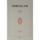西部劇を読む事典(生活人新書) [新書]