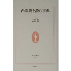 西部劇を読む事典(生活人新書) [新書]