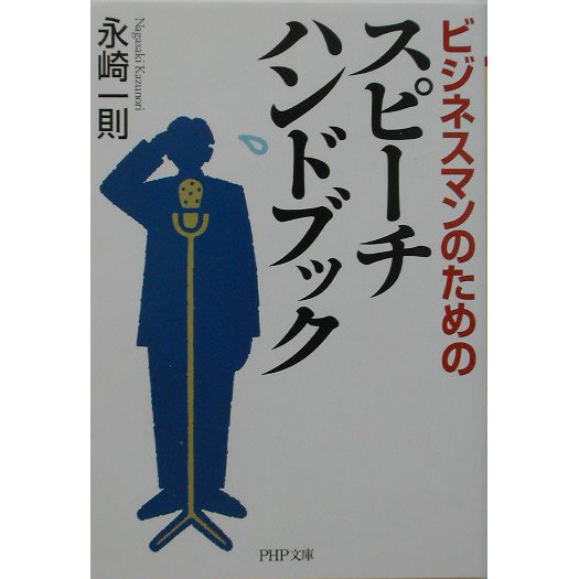 ビジネスマンのためのスピーチハンドブック(PHP文庫) [文庫]