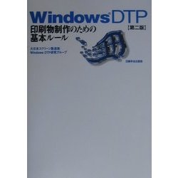 WindowsDTP―印刷物制作のための基本ルール 第二版 [単行本]