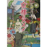 京都のススメ―千二百年の贅沢都市で普段着の顔に出会う(ニッポンぶらぶら見聞録) [単行本]