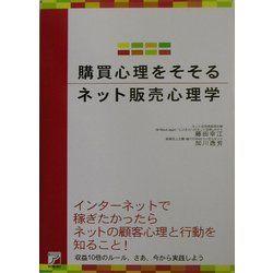 購買心理をそそるネット販売心理学(アスカビジネス) [単行本]