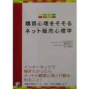 購買心理をそそるネット販売心理学(アスカビジネス) [単行本]