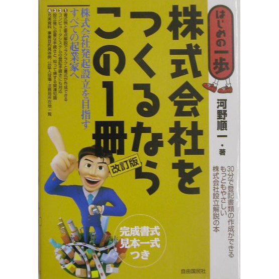 株式会社をつくるならこの1冊―はじめの一歩 改訂版 [単行本]