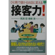ひと晩で儲かるお店に変える接客力!(PHPビジネス選書) [単行本]