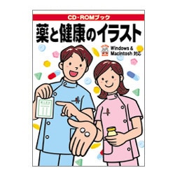 薬と健康のイラスト―Windows & Macintosh対応 [単行本]