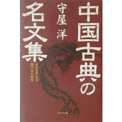 中国古典の名文集―あの名言・名句四千年の叡智 [単行本]