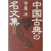 中国古典の名文集―あの名言・名句四千年の叡智 [単行本]