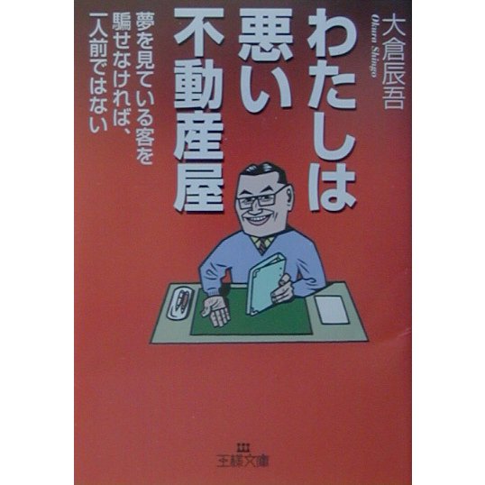わたしは悪い不動産屋―夢を見ている客を騙せなければ、一人前ではない(王様文庫) [文庫]
