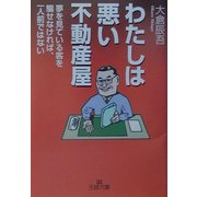 わたしは悪い不動産屋―夢を見ている客を騙せなければ、一人前ではない(王様文庫) [文庫]