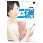 はじめての人物画レッスン帳 [単行本]