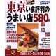 東京いま評判のうまい店580軒 2004年版－話題の新店230軒、人気店350軒の最新情報（SEIBIDO MOOK） [ムックその他]
