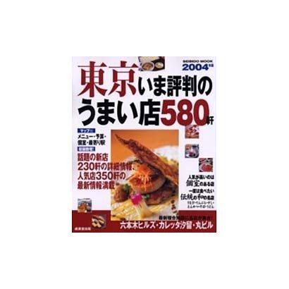 東京いま評判のうまい店580軒 2004年版－話題の新店230軒、人気店350軒の最新情報（SEIBIDO MOOK） [ムックその他]