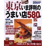 東京いま評判のうまい店580軒 2004年版－話題の新店230軒、人気店350軒の最新情報（SEIBIDO MOOK） [ムックその他]