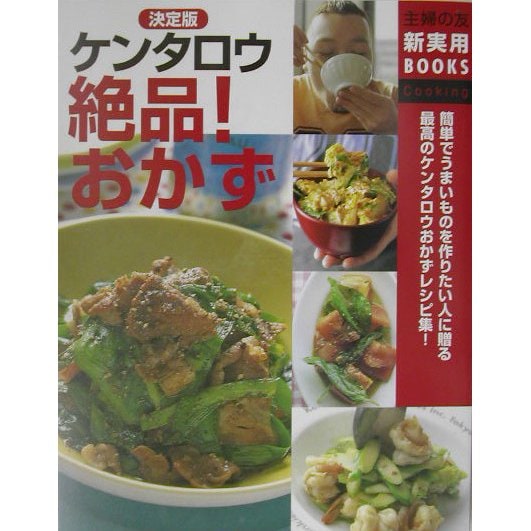 決定版 ケンタロウ絶品!おかず(主婦の友新実用BOOKS) [単行本]