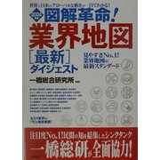 図解革命!業界地図最新ダイジェスト〈2004年版〉 [単行本]