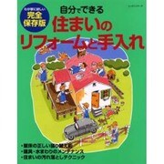 自分でできる住まいのリフォームと手入れ－わが家に欲しい完全保存版（レッスンシリーズ） [ムックその他]