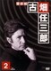 警部補 古畑任三郎 1st season 2 [DVD]