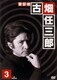 警部補 古畑任三郎 1st season 3 [DVD]