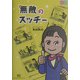 無敵のスッチー [単行本]