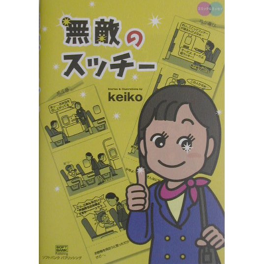 無敵のスッチー [単行本]