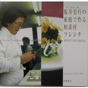 坂井宏行の家庭で作る和素材フレンチ [単行本]