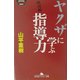 ヤクザに学ぶ指導力(幻冬舎アウトロー文庫) [文庫]