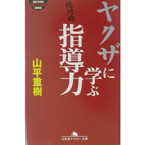 ヤクザに学ぶ指導力(幻冬舎アウトロー文庫) [文庫]