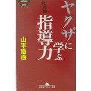 ヤクザに学ぶ指導力(幻冬舎アウトロー文庫) [文庫]