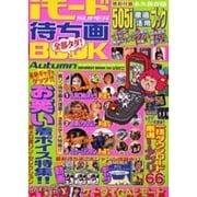 iモードSUPER待ち画BOOK 2003Autumn（INFOREST MOOK） [ムックその他]