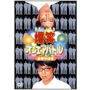 爆笑オンエアバトル おぎやはぎ