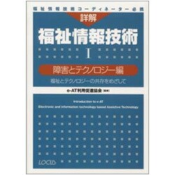 詳解 福祉情報技術〈1〉障害とテクノロジー編―福祉とテクノロジーの共存をめざして [単行本]