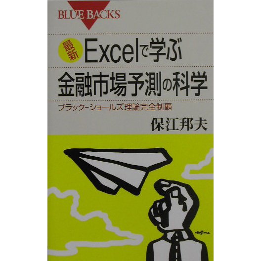 最新Excelで学ぶ金融市場予測の科学―ブラック-ショールズ理論完全制覇(ブルーバックス) [新書]