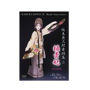 坂東玉三郎舞踊集3 楊貴妃