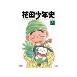 花田少年史 8 [DVD]