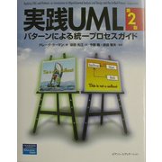 実践UML―パターンによる統一プロセスガイド 第2版 [単行本]