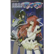 魔法戦士プリンセス ティア―魔法戦士シリーズ〈2〉(パンプキンノベルズ) [新書]