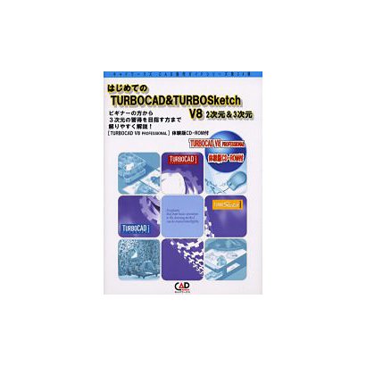 はじめてのTURBOCAD&TURBOSketch V8－2次元&3次元 ビギナーの方から3次元の習得を目指す方まで解りやすく解説!（キャドワークスCAD操作ガイドシリーズ 第 34弾） [単行本]