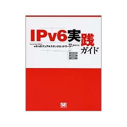 IPv6実践ガイド―マルチOSで学ぶv4/v6デュアルスタックネットワークの構築・運用方法 [単行本]