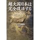 超大国日本は完全復活する [単行本]