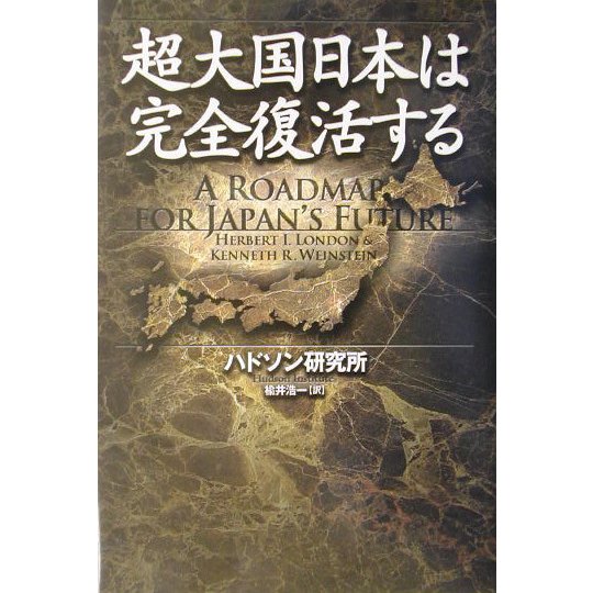 超大国日本は完全復活する [単行本]