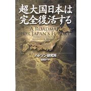 超大国日本は完全復活する [単行本]
