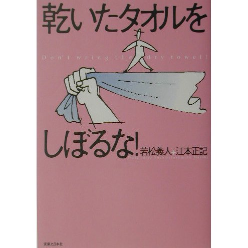 乾いたタオルをしぼるな! [単行本]