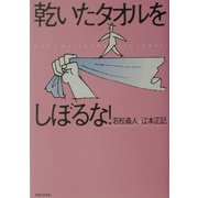 乾いたタオルをしぼるな! [単行本]