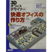 3Dオフィスデザイナー 快適オフィスの作り方―オフィスは自分でデザインしよう! [単行本]