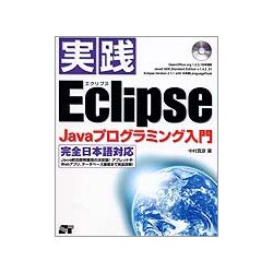 実践Eclipse Javaプログラミング入門 [単行本]