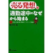 売る発想は「通勤途中のなぜ」から始まる－日常から読み解く簡単マーケティング講座 [単行本]