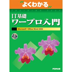 よくわかるIT基礎ワープロ入門―Microsoft Office Word2003 [単行本]